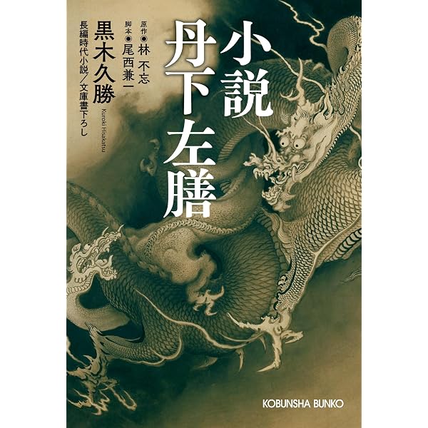 Amazon.co.jp: 丹下左膳(一) 乾雲坤竜の巻 : 林 不忘: 本