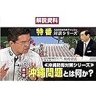 【解説資料】特番『沖縄防衛対策シリーズ　第１回　沖縄問題とは何か？』: 歴史の共有こそが沖縄問題を解決する！ 沖縄防衛対談シリーズ (政治)