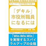 「デキル」市役所職員になるには: スーパー市役所職員養成研修 採用前スーパー市役所職員養成講座 (採用前市役所職員研修センター)