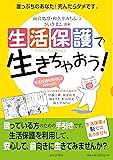 生活保護で生きちゃおう!  ―崖っぷちのあなた!  死んだらダメです