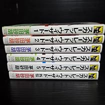 Amazon.co.jp: クラッシュ・ブレイズ 1-16巻セット (C・NOVELS