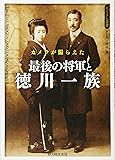 カメラが撮らえた 最後の将軍と徳川一族 (ビジュアル選書)
