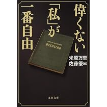 Amazon.co.jp: 偉くない「私」が一番自由 (文春文庫 よ 21-7) : 米原 私のイギリス物語 佐藤優