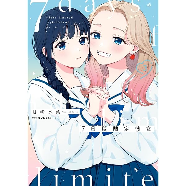 Amazon.co.jp: 7日間限定彼女 1 (MFC キューンシリーズ) eBook : 甘崎