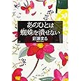 あのひとは蜘蛛を潰せない (新潮文庫)