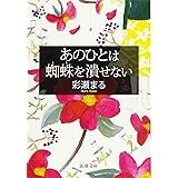 あのひとは蜘蛛を潰せない (新潮文庫)
