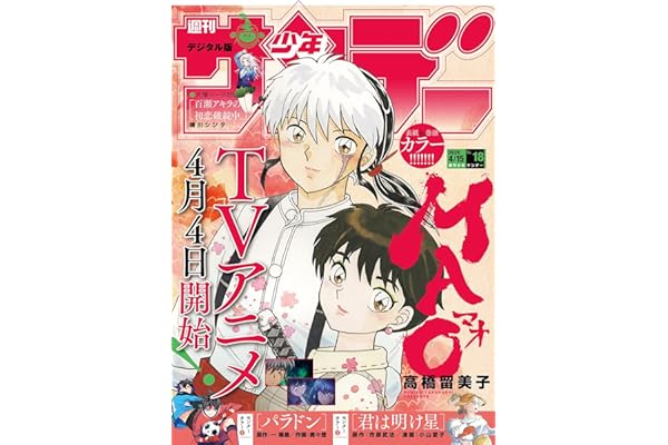 週刊少年サンデー 2026年18号（2026年4月1日発売号） [雑誌]