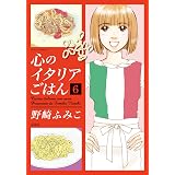 心のイタリアごはん ： 6 (ジュールコミックス)