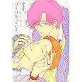 ぼくは知っている。 (花丸コミックス・プレミアム)