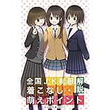 全国JK制服着こなし･萌えポイント解説
