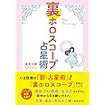 裏ホロスコープ占星術