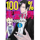 100％除霊する男（１）