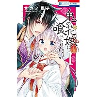 当選品♪鬼の花嫁は喰べられたい♪2種♪ 当選品♪鬼の花嫁は喰べられたい♪2種♪ 鬼