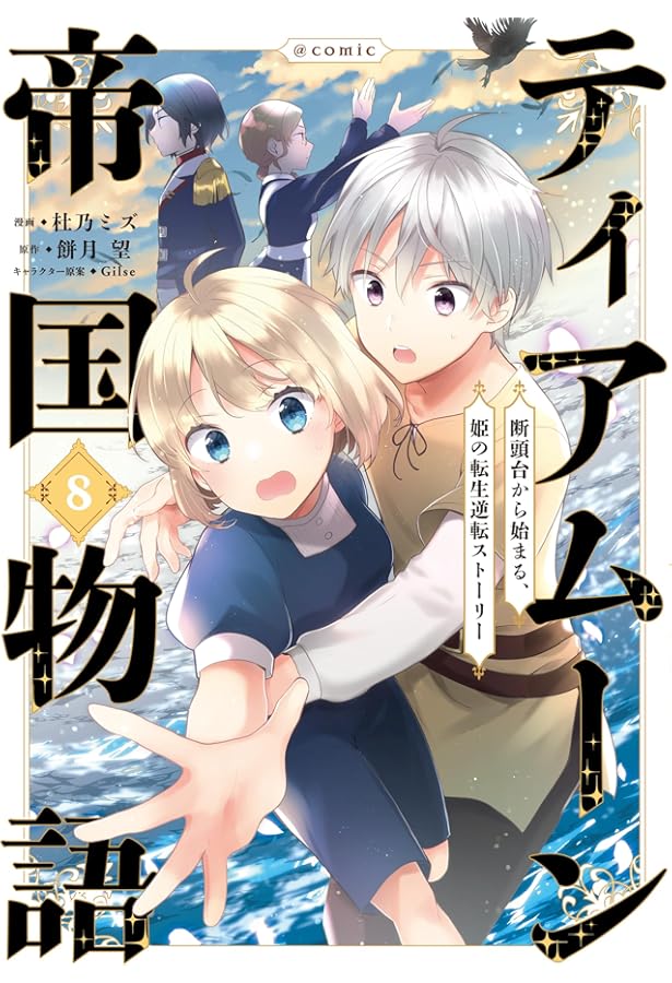 ティアムーン帝国物語～断頭台から始まる、姫の転生逆転ストーリー