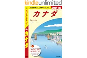 B16 地球の歩き方 カナダ 2024～2025