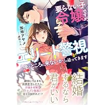 要らない子令嬢ですが、エリート警視が「俺のところに来ないか」と迫っ