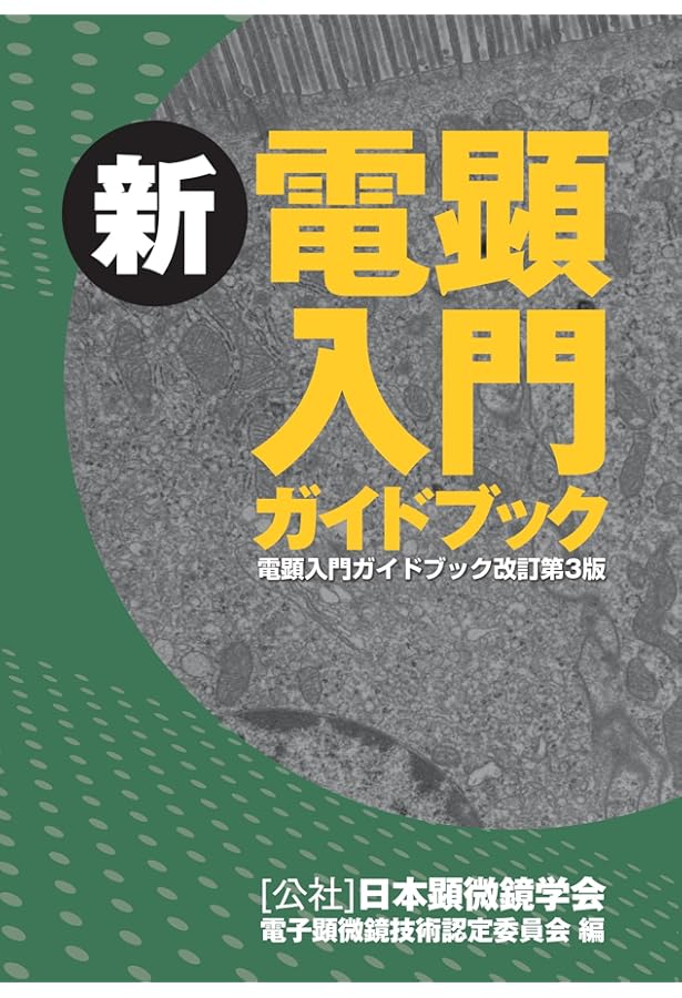 Amazon.co.jp: 新・走査電子顕微鏡 : 日本顕微鏡学会関東支部: 本