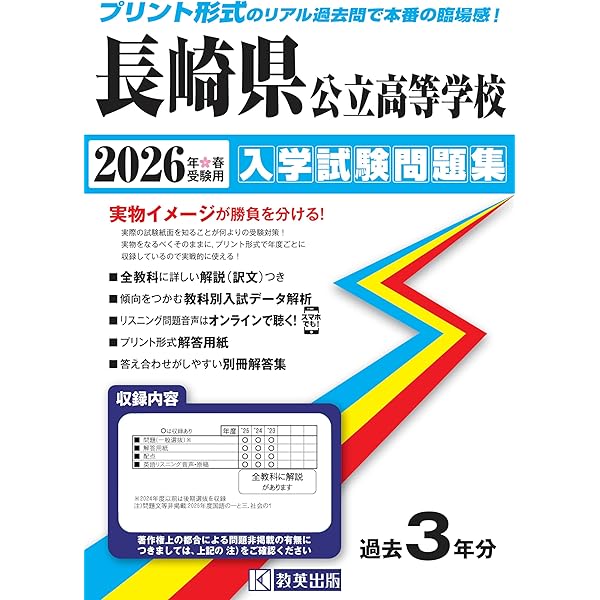 長崎県公立高等学校 入学試験問題集 2025年春受験用 (プリント形式の