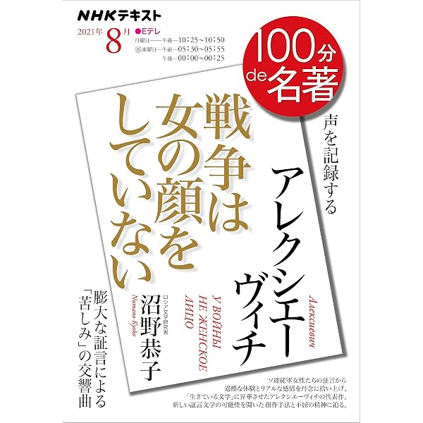 ｎｈｋ １００分 ｄｅ 名著 アレクシエーヴィチ 戦争は女の顔をしていない 21年 8月 雑誌 Nhkテキスト 日本放送協会 Nhk出版 趣味 その他 Kindleストア Amazon