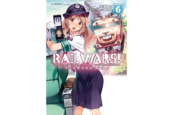 RAIL WARS! 6 日本國有鉄道公安隊 (Jノベルライト)