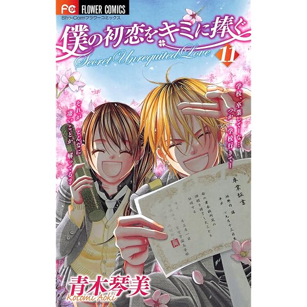 僕の初恋をキミに捧ぐ（10） (フラワーコミックス) | 青木琴美