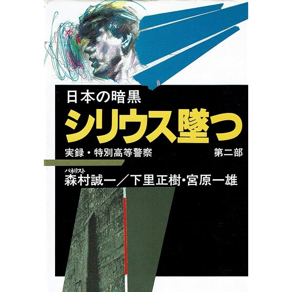 日本の暗黒 第1部: 実録・特別高等警察 | 下里 正樹, 宮原 一雄 |本