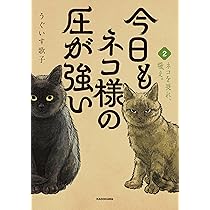 今日もネコ様の圧が強い | うぐいす 歌子 |本 | 通販 | Amazon