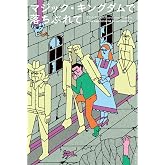 マジック・キングダムで落ちぶれて