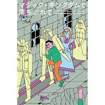 Amazon.co.jp: マジック・キングダムで落ちぶれて : コリイ 