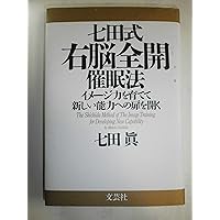 七田式超右脳開発トレ-ニング: 高速視・聴・読であなたの中に