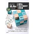 世界一わかりやすい 3ds Max 操作と3DCG制作の教科書 【3ds Max 2020対応版】