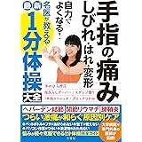 手指の痛み・しびれ・はれ・変形が自力でよくなる１分体操大全