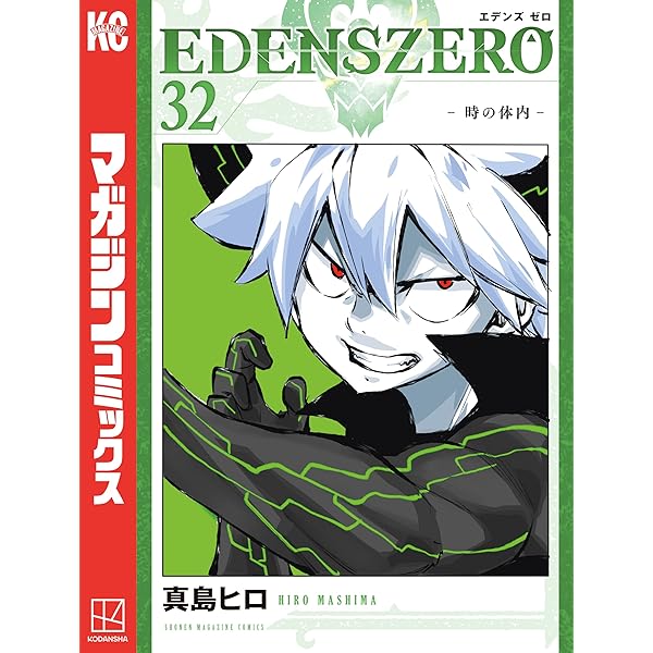 Amazon.co.jp: EDENS ZERO（33） (週刊少年マガジン
