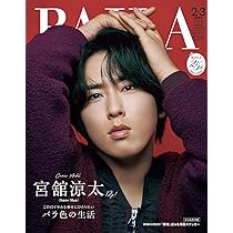 Amazon.co.jp: BAILA（バイラ） 2026年2・3月号 特別版【表紙/宮舘涼太