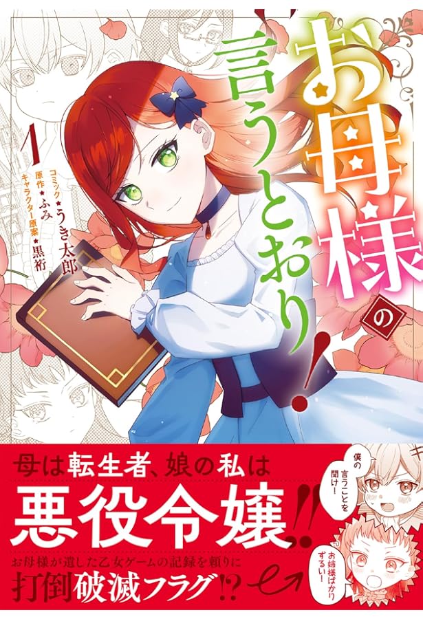 Amazon.co.jp: お母様の言うとおり！ 2巻 (ZERO-SUMコミックス) : うき