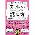 一瞬で印象を操る ズルい話し方 ~相手の脳にこびりつくコミュニケーション術