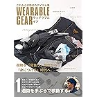 これからの時代のアイテム集 WEARABLEGEAR（ウェアラブルギア）
