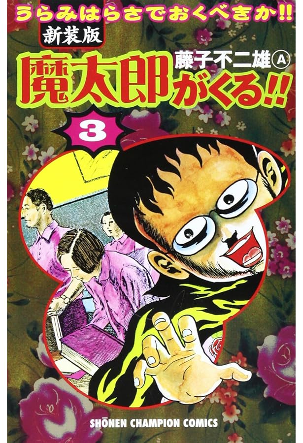Amazon.co.jp: 魔太郎がくる!! (第1巻) (少年チャンピオン