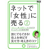 ネットで「女性」に売る2　「欲しい」を「即買い！」につなげるホームページの基本原則