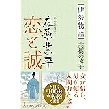 伊勢物語 在原業平 恋と誠 (日経プレミアシリーズ)