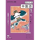 ｎｈｋラジオ まいにち中国語 2021年 6月号 雑誌 Nhkテキスト 日本放送協会 Nhk出版 語学 教育 Kindleストア Amazon