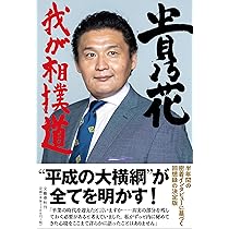 生きざま 私と相撲、激闘四十年のすべて | 貴乃花光司 |本 | 通販 | Amazon