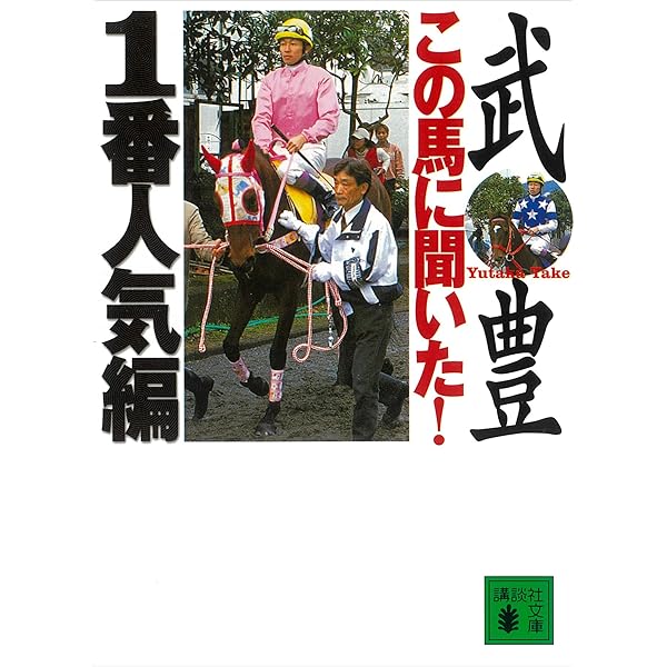 【中古】 この馬に聞いた！１番人気編/講談社/武豊 この馬に聞いた！』（武 豊）｜講談社