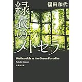 緑衣のメトセラ (集英社文庫)