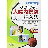 大腸内視鏡挿入法: 軸保持短縮法のすべて | 工藤 進英 |本 | 通販 | Amazon