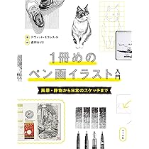 イラスト（ペン画 1冊めのペン画イラスト入門 | デヴィッド・モラレス・H, 倉田ありさ