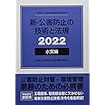 新・公害防止の技術と法規 水質編(全3冊セット): 公害防止管理者等資格認定講習用 (2022)