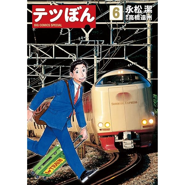 テツぼん（7） (ビッグコミックススペシャル) | 永松潔, 高橋