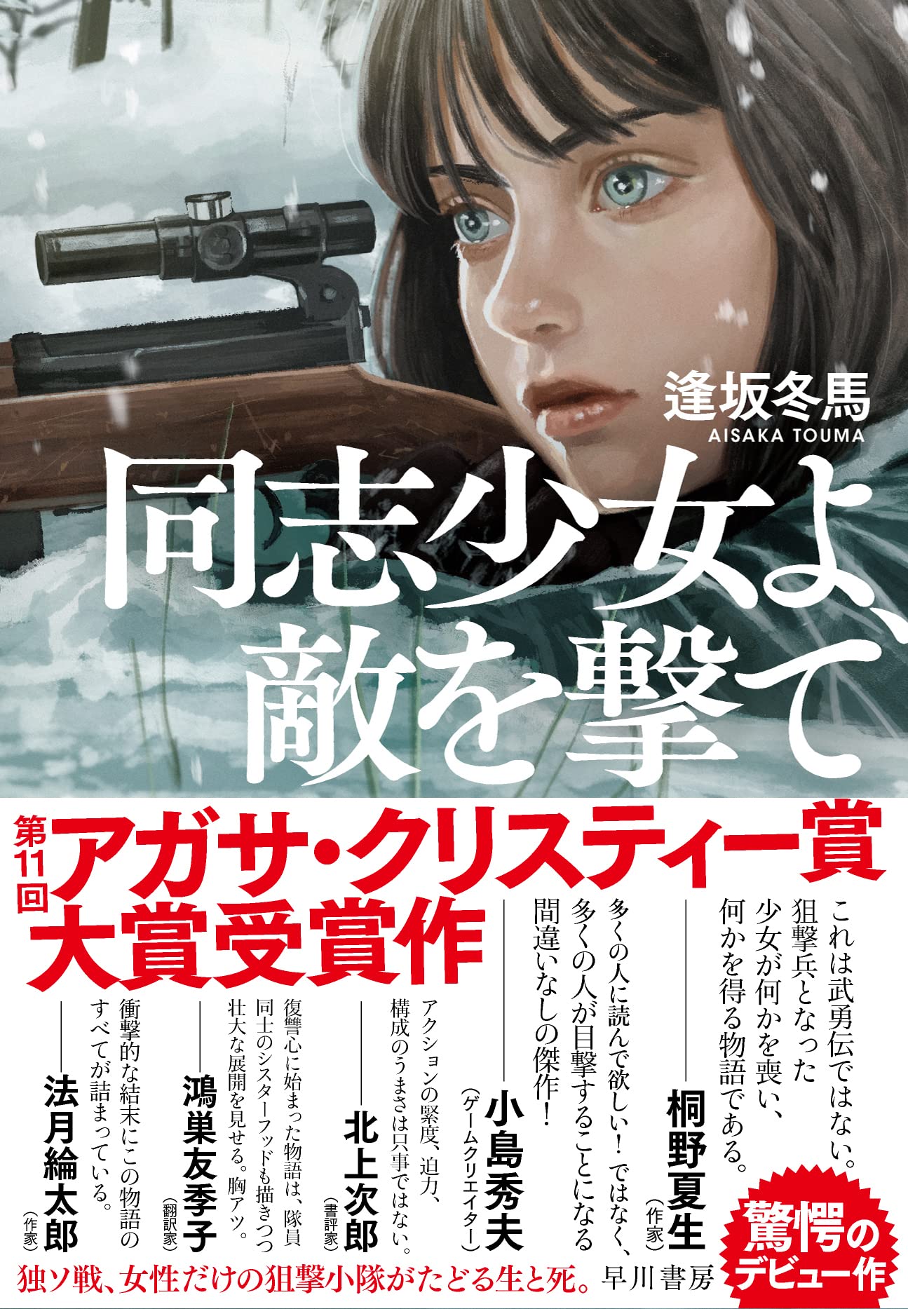 逢坂冬馬:同志少女よ、敵を撃て