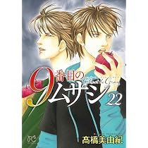 9番目のムサシ ゴースト アンド グレイ 1〜21巻 既刊全巻 9番目のムサシ ゴースト アンド グレイ 21 (21) (ボニータコミックス